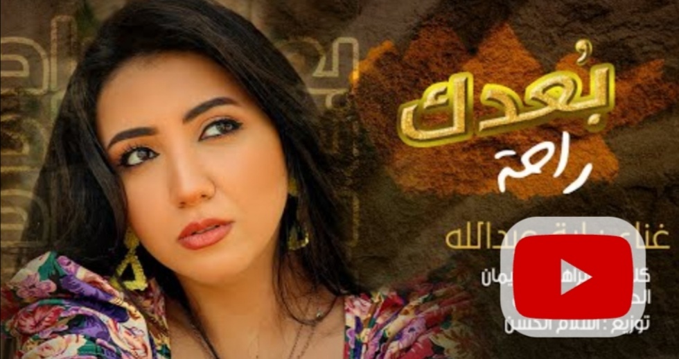 بعدك راحة..  أحدث أغانى المطربة آية عبد الله على يوتيوب