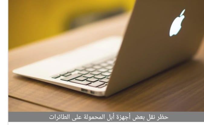 الولايات المتحدة تحظر نقل بعض أجهزةآبل