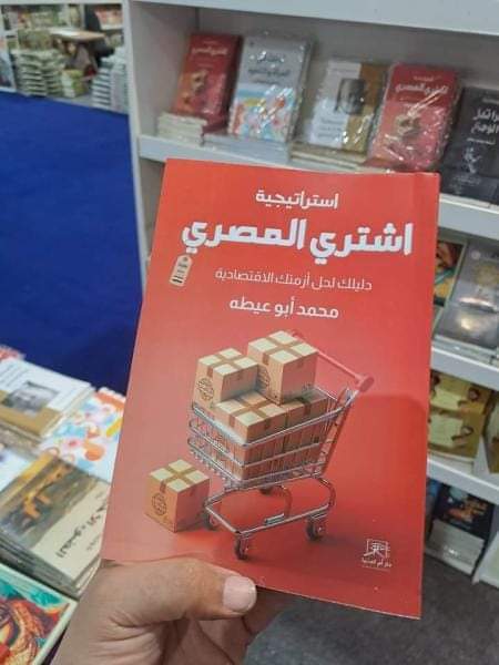 اشتري المصري .. كتاب يقدم حلًا لأزمة نقص الدولار