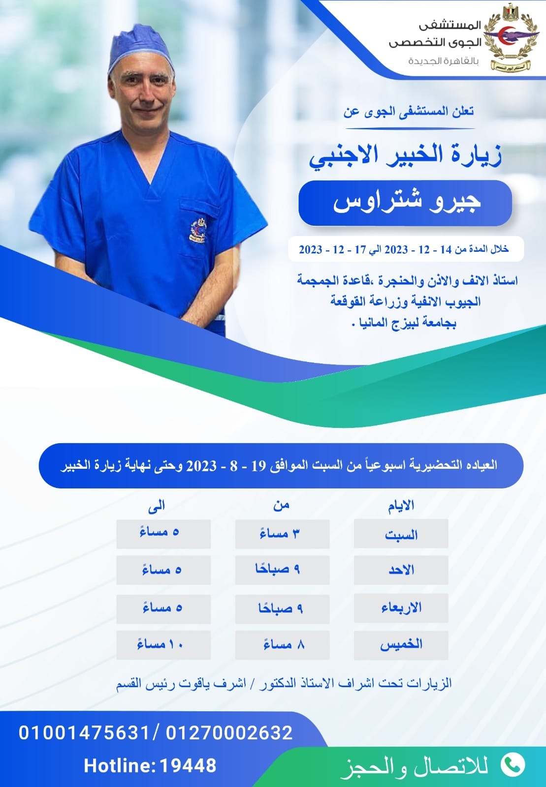 المستشفى الجوى التابعة للقوات المسلحة تجلب الخبير الألمانى جيرو شتراوس من أجل دعم علاج المصريين 