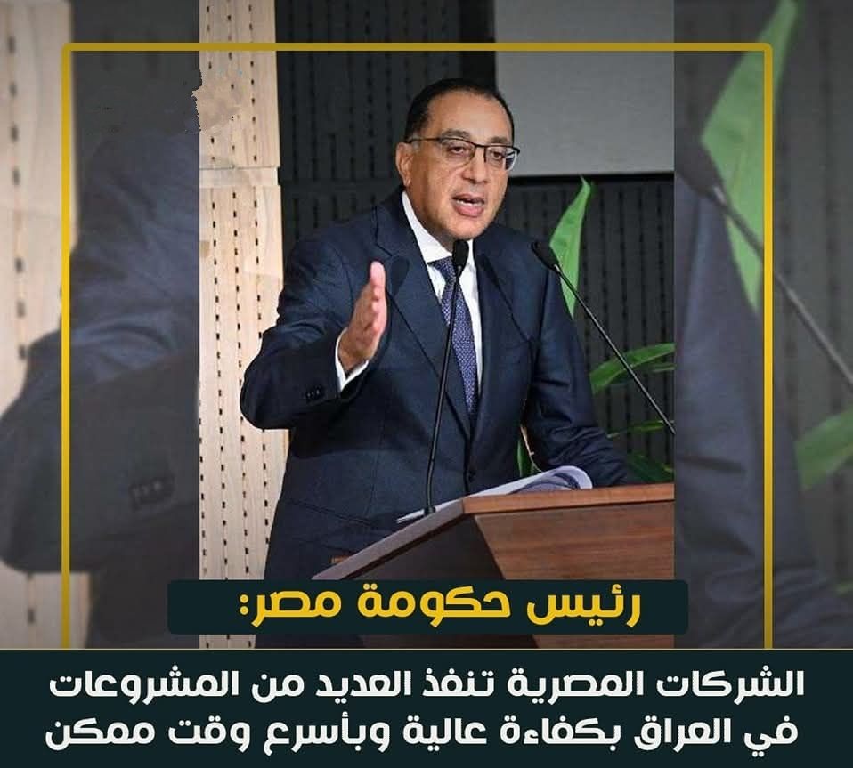 مصر: الشركات المصرية تنفذ العديد من المشروعات فى العراق بكفاءة عالية وبأسرع وقت ممكن