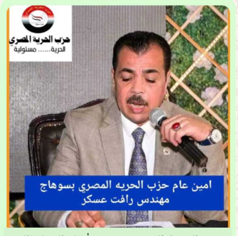 المهندس رافت عسكر  الأمين العام لحزب الحريه المصري بسوهاج يهنئ محمد وعلي اولاد الحج سلامه التليت بمناسبة الزفاف السعيد 