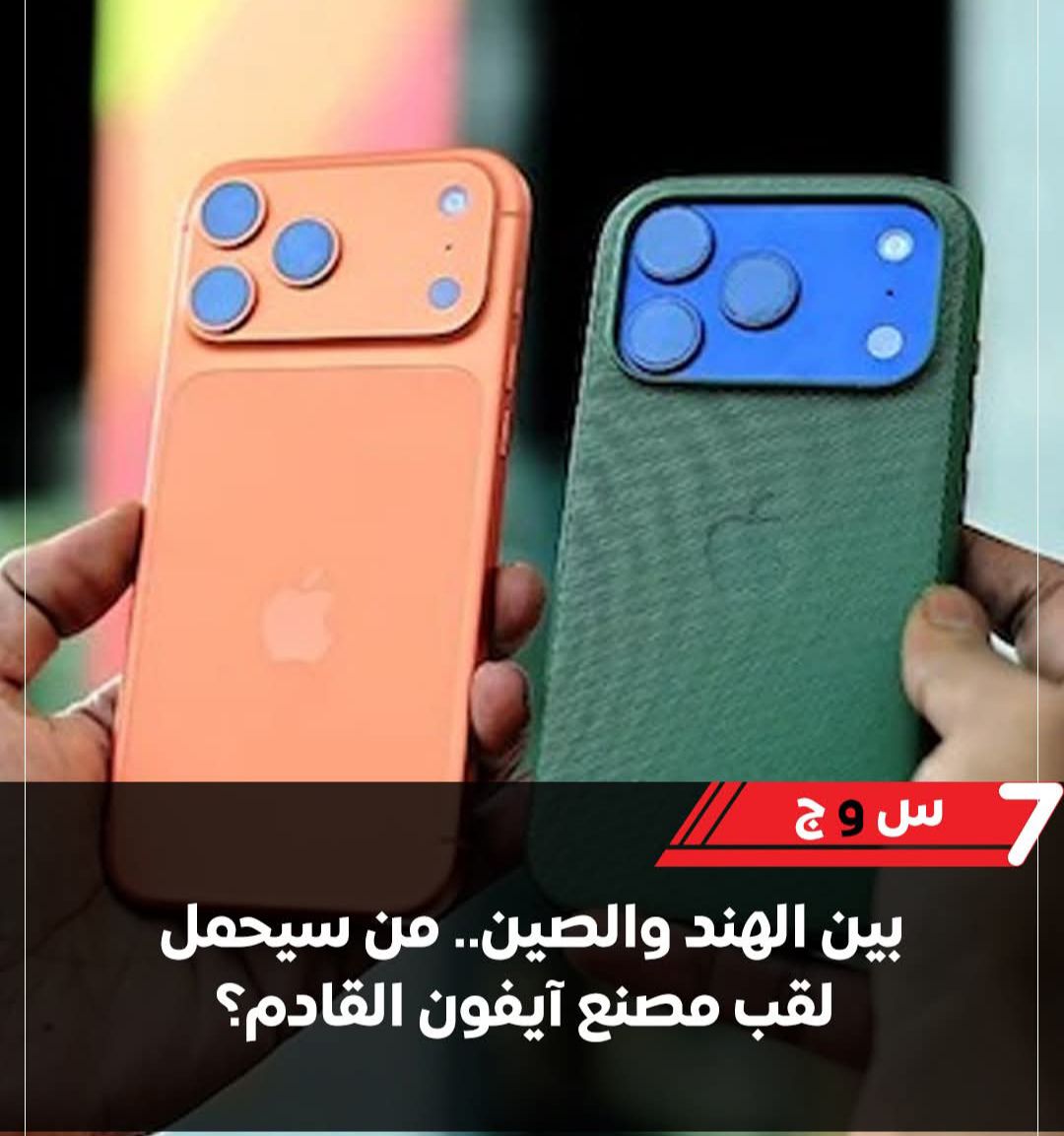 بين الهند والصين من يحمل راية مصنع آيفون القادم