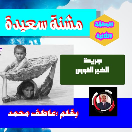 مشنة سعيدة الحلقة الثانية