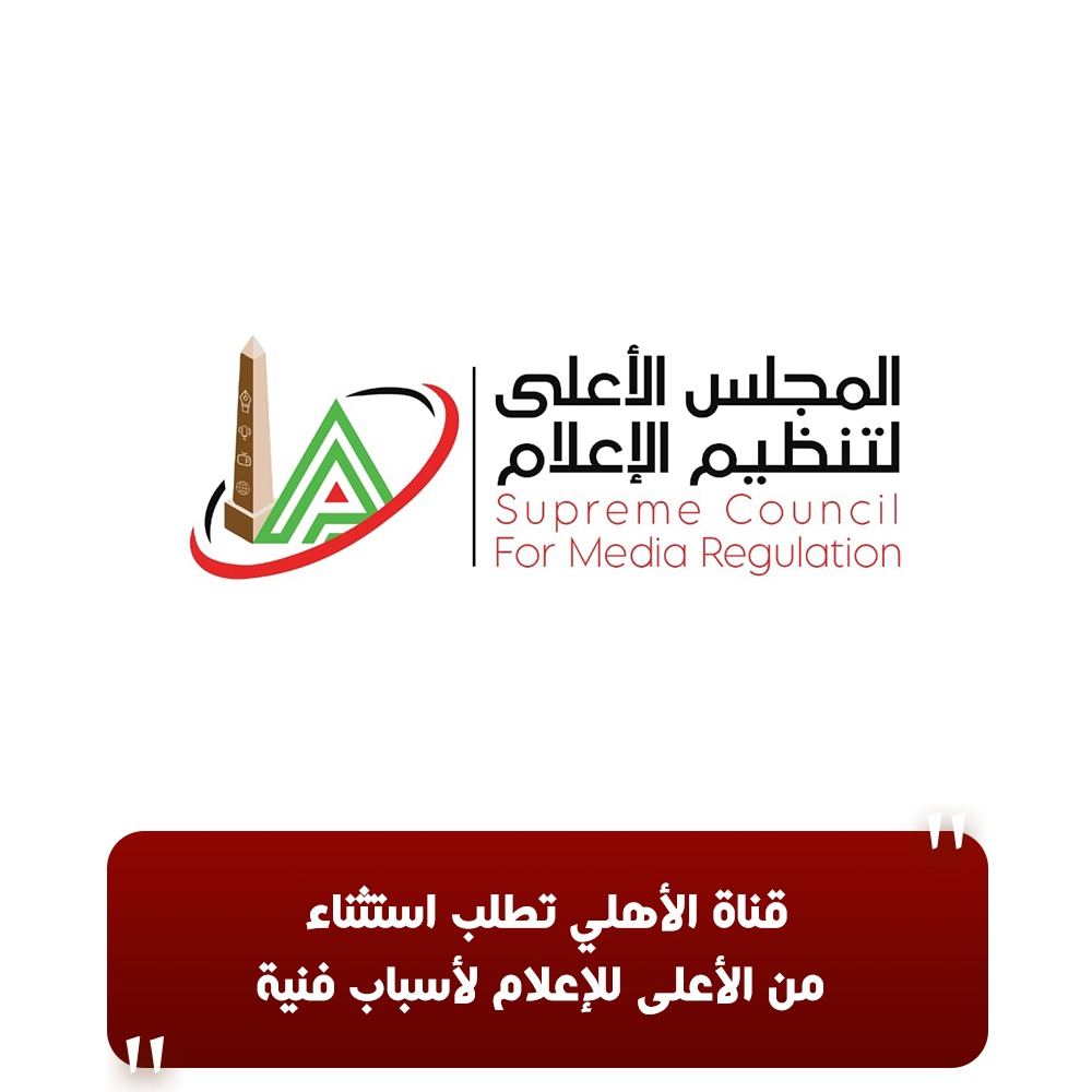 قناة الأهلي تطلب استثناءً من الأعلى للإعلام لأسباب فنية
