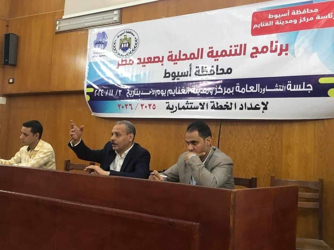 ضمن برنامج التنمية المحلية بصعيد مصر  محافظ أسيوط : استكمال جلسات التشاور لمناقشة مشروعات الخطة الإستثمارية للعام المالي 2025 – 2026 وتنظيم 5 جلسات بمركز الغنايم