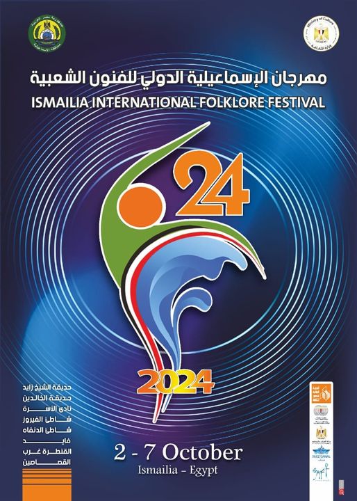  تفاصيل عروض مهرجان الإسماعيلية الدولي للفنون الشعبية في دورته الـ 24