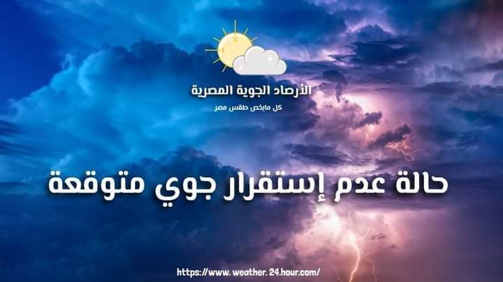 حالة من عدم الاستقرار فى الأحوال الجوية تبدأ اعتباراً من اليوم الأربعاء 3 فبراير وحتى الجمعة 5 فبراير   