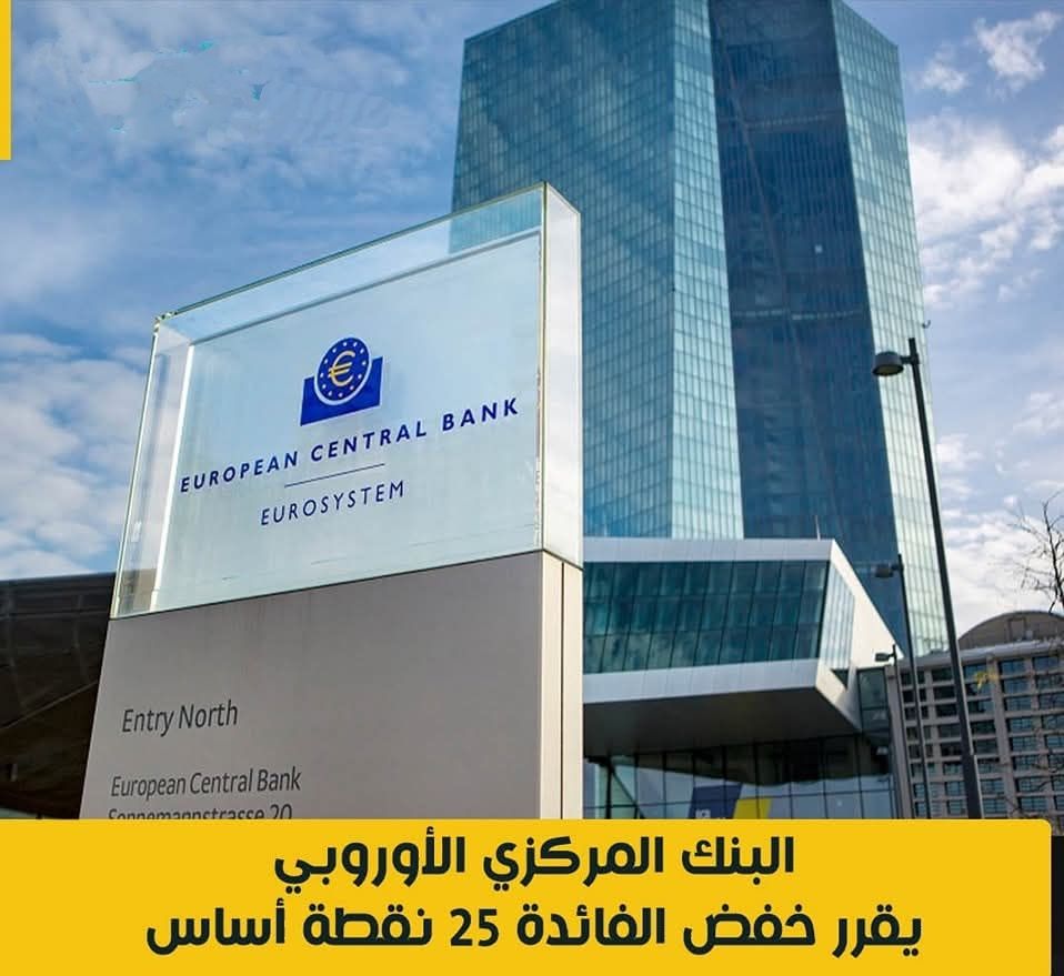 البنك المركزى الأوروبى يقرر خفض الفائدة 25 نقطة أساس