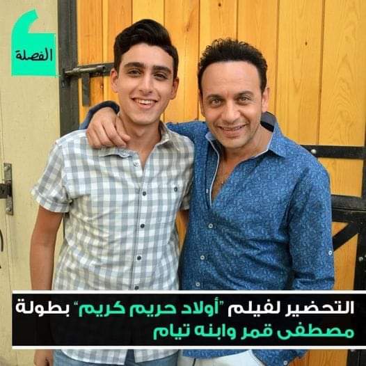 هضرب مصطفى قمر وابنه ٠٠ خالد سرحان يعلن بدء التحضير للجزء الثاني من حريم كريم