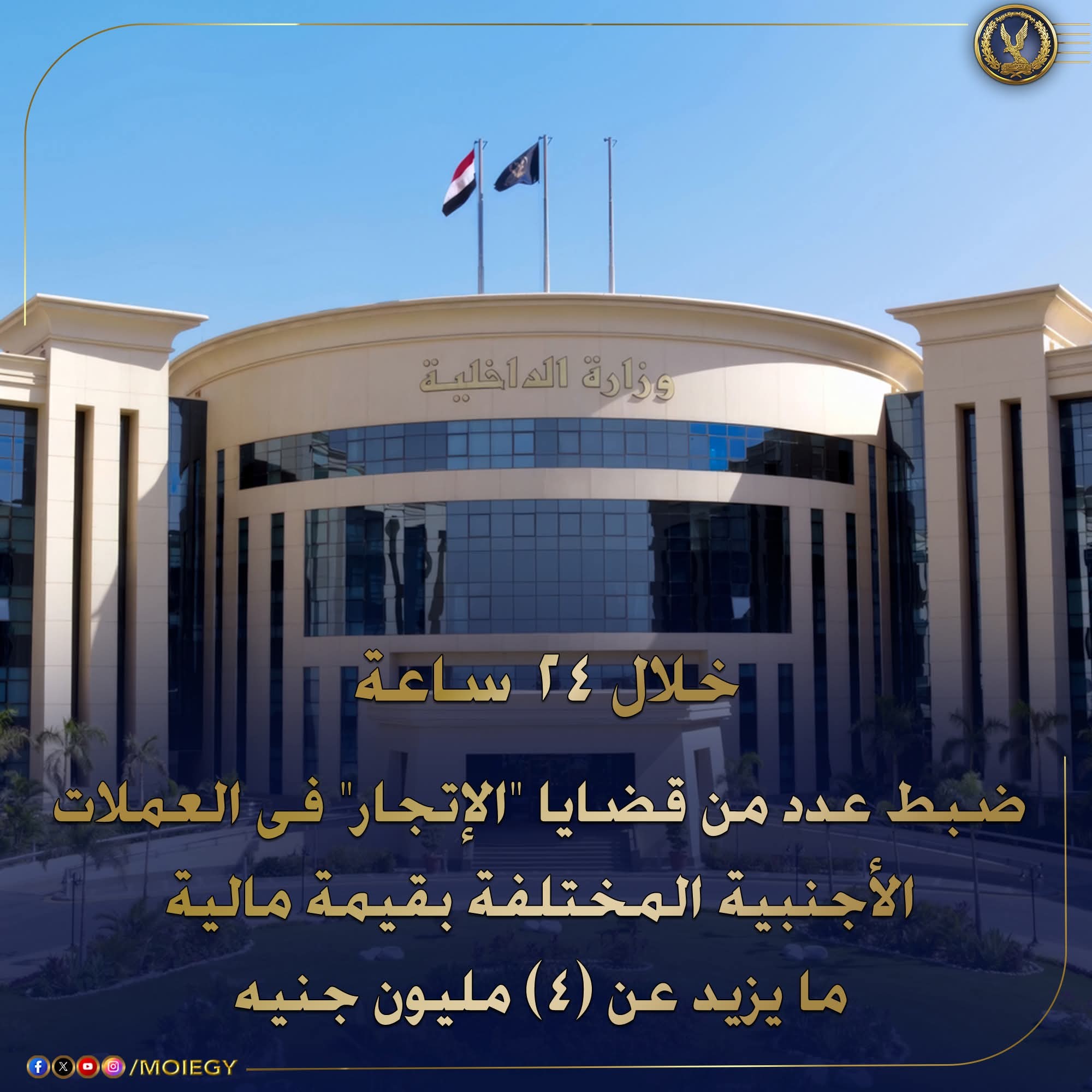 ضربة أمنية جديدة… ضبط تجار عملة غير مشروعة بحوزتهم مبالغ تتجاوز 4 ملايين جنيه خلال 24 ساعة