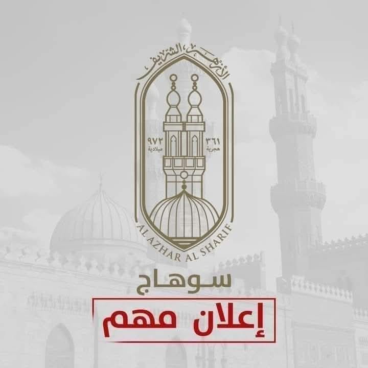 وكيل الأزهر يعتمد نتيجة الشهادتين الابتدائية والإعدادية الأزهريّة للدور الأول