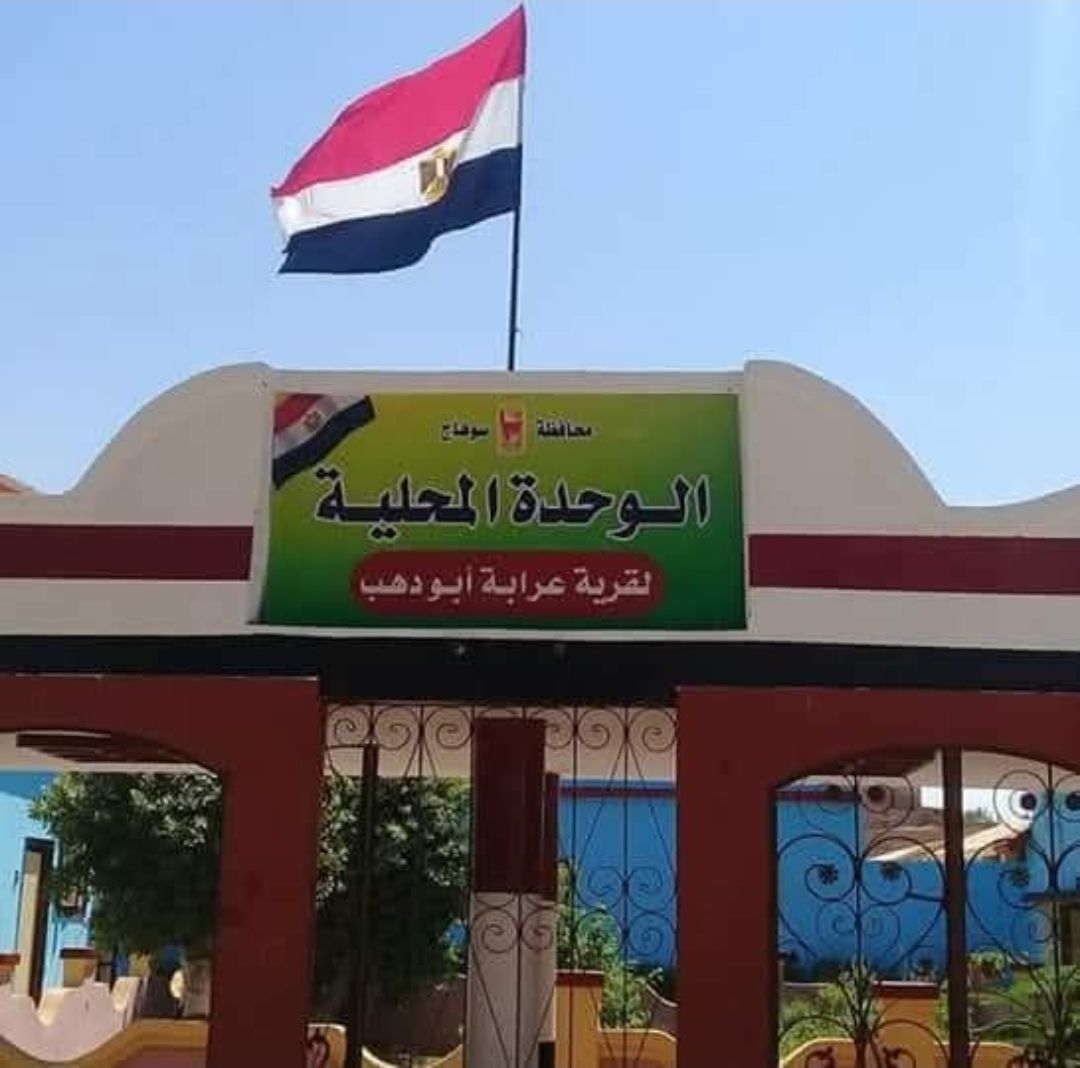 صرخة من قلب الوحده المحليه لقرية عرابة أبودهب