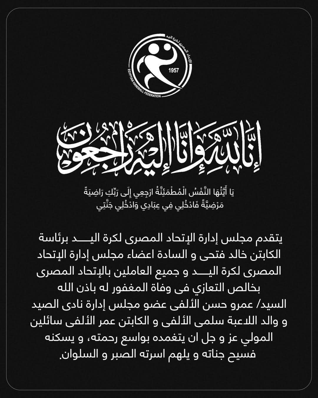 الإتحاد المصرى لكرة اليد ينعى وفاة عمرو الألفي عضو مجلس إدارة نادى الصيد
