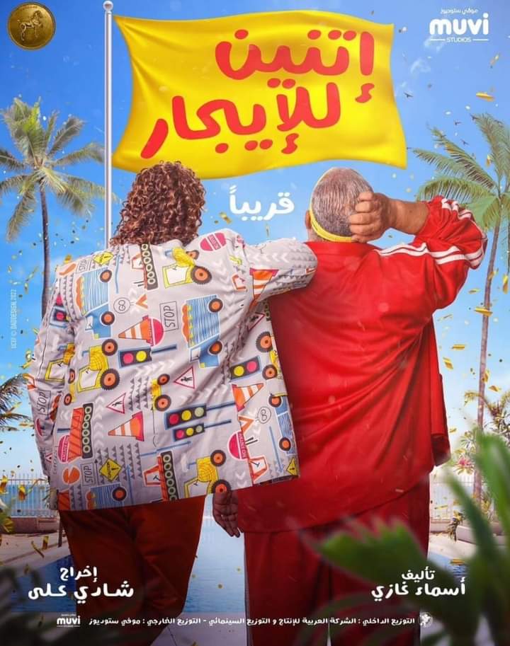 بالبوستر الرسمي٠٠  إسعاد يونس تروج لـ فيلم اتنين للايجار 