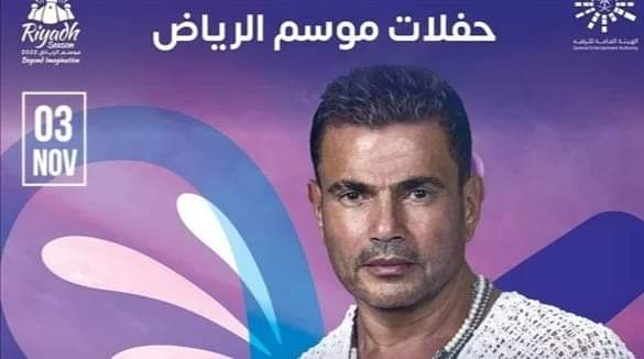 طرح تذاكر حفل عمرو دياب في موسم الرياض٠٠ غدا الخميس