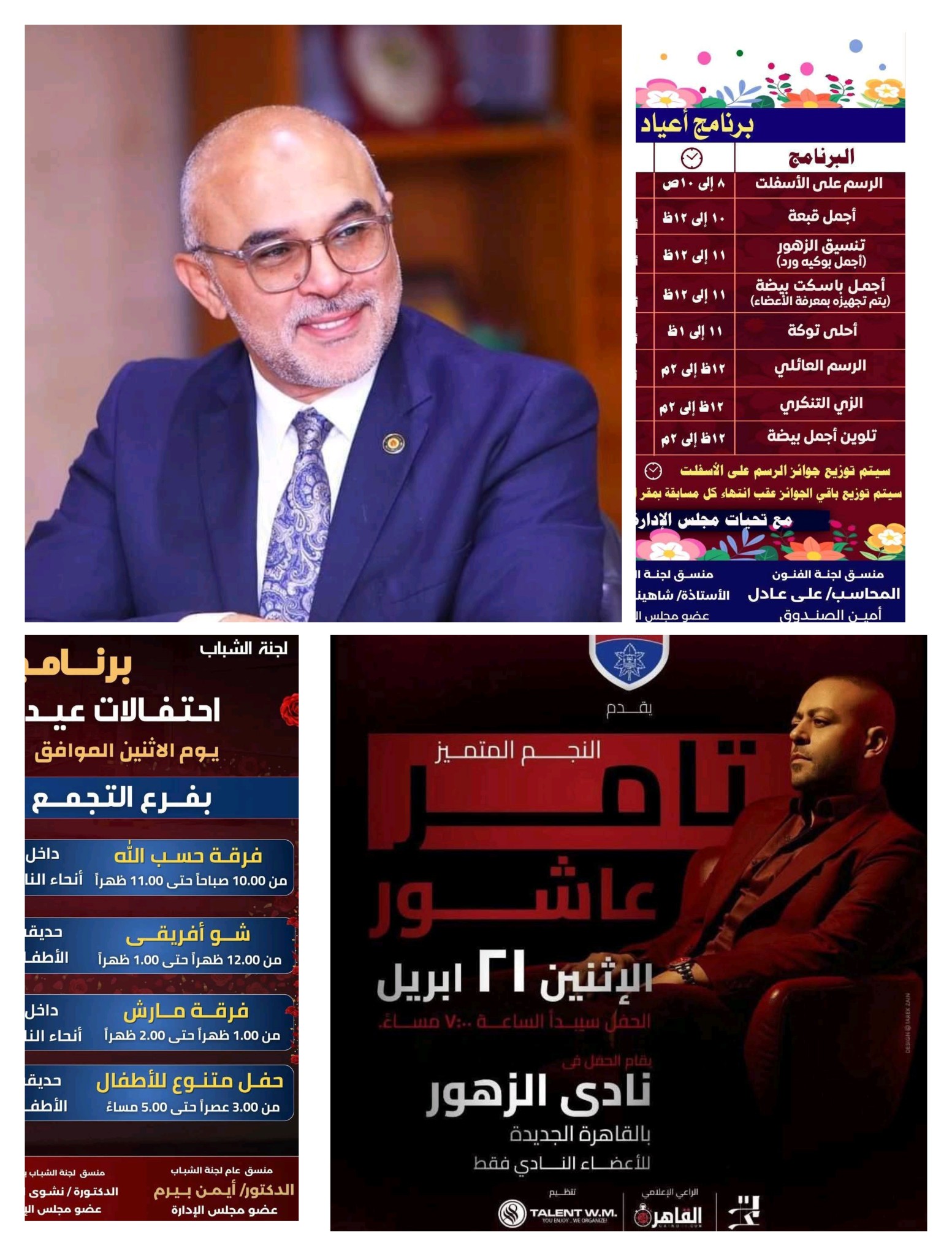 نادى الزهور يقيم قمة الإحتفالات بالنوادى المصرية لإسعاد أعضاءه بمناسبة عيد شم النسيم 