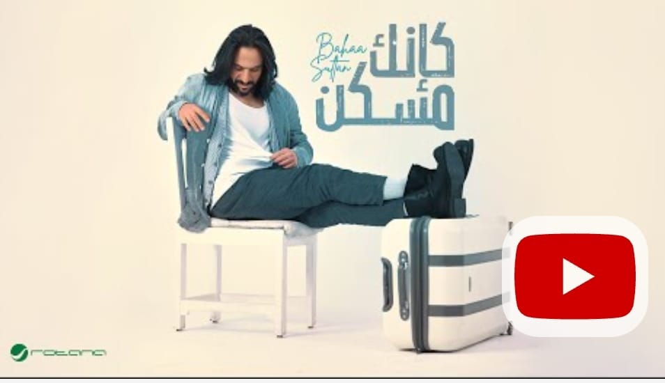بهاء سلطان يحقق 1.5 مليون مشاهدة بأغنية كأنك مسكن