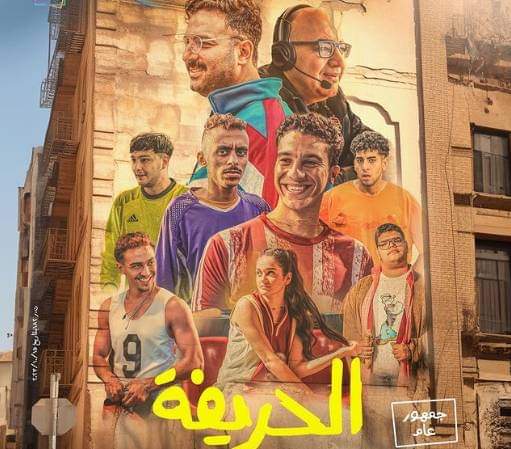 فيلم الحريفة يحقق إيرادات 50 مليون في 5 أسابيع 