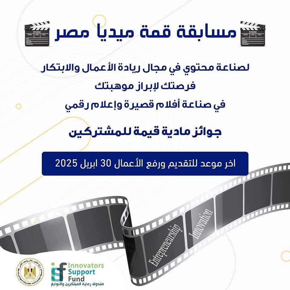  وزارة التعليم العالي تمد فترة التقديم في مسابقة قمة ميديا مصر حتى 30 أبريل 2025م