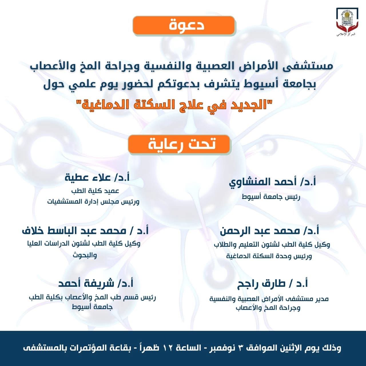 غدا ... مستشفى الأمراض العصبية والنفسية وجراحة المخ والأعصاب بجامعة أسيوط ينظم يوم علمي حول الجديد في علاج السكتة الدماغية