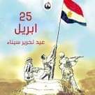 ذكرى الــــ41 لتحرير سيناء بعد احتلال 15 عاماُ ..انجازات أرض الفيروز تتحدث عن نفسها