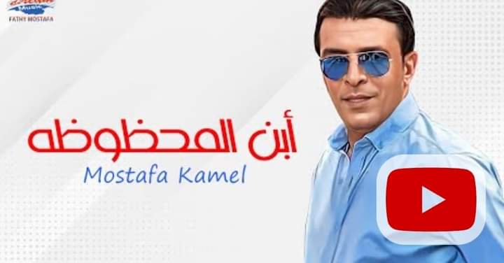 ابن المحظوظة أغنية جديدة لمصطفى كامل من كلماته والحانه
