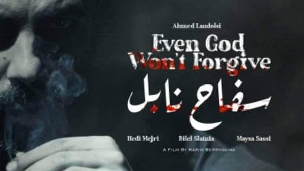 فيلم سفاح نابل يخطف الأنظار بمهرجان القاهرة للسينما الفرانكفونية