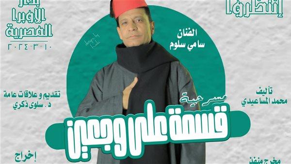 الأحد..  مسرحية 