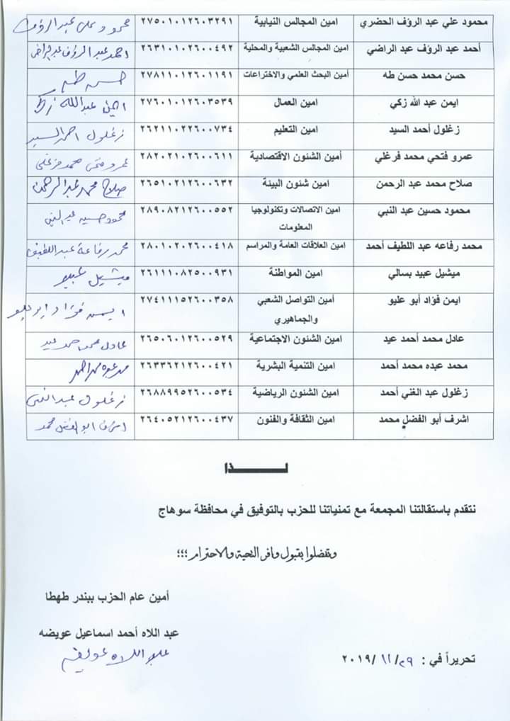 عاجل بالمستندات إستقالة جماعية لأعضاء حزب حماة الوطن بندر طهطا وغلق المقر وإنهيار الحزب 