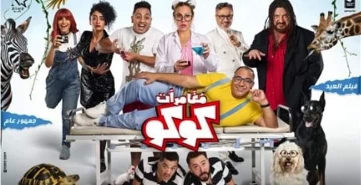 فيلم عيد الفطر 2023 .. طرح البوستر الدعائى لـ مغامرات كوكو بطولة بيومي فؤاد وخالد الصاوي
