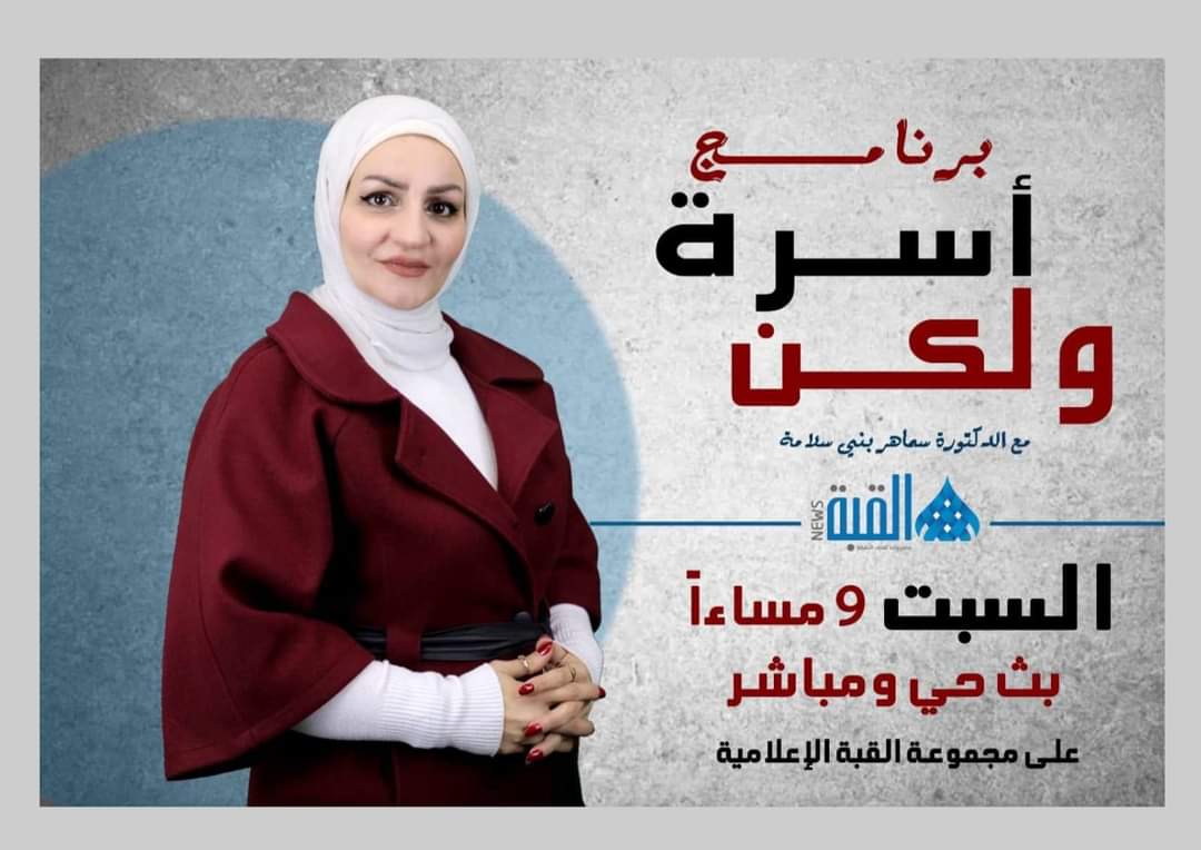 برنامج أسرة ولكن مع الدكتورة سماهر بني سلامه يناقش قضايا الأسرة العربية