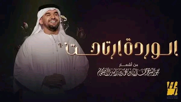 «الوردة ارتاحت».. حسين الجسمي يطرح أغنية جديدة من ألحان فايز السعيد 