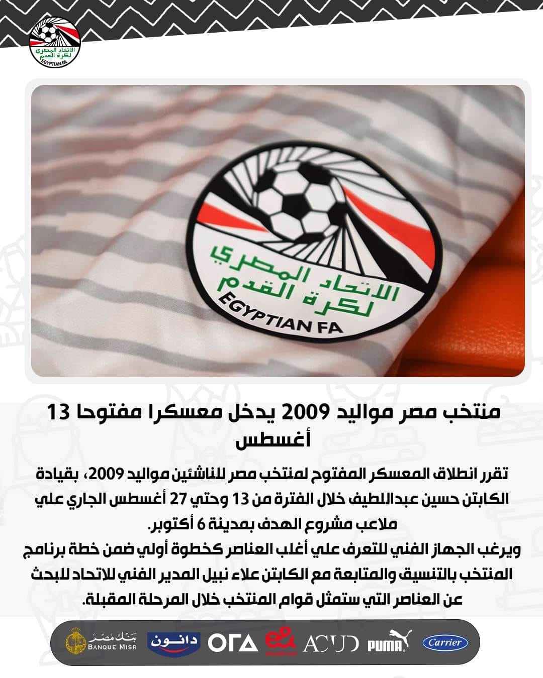 منتخب مصر مواليد 2009 يدخل معسكرا مفتوحا 13 أغسطس