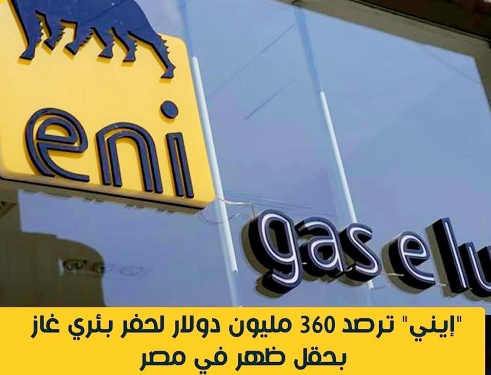 إينى ترصد 360 مليون دولار لحفر بئرى غاز بحقل ظهر فى مصر
