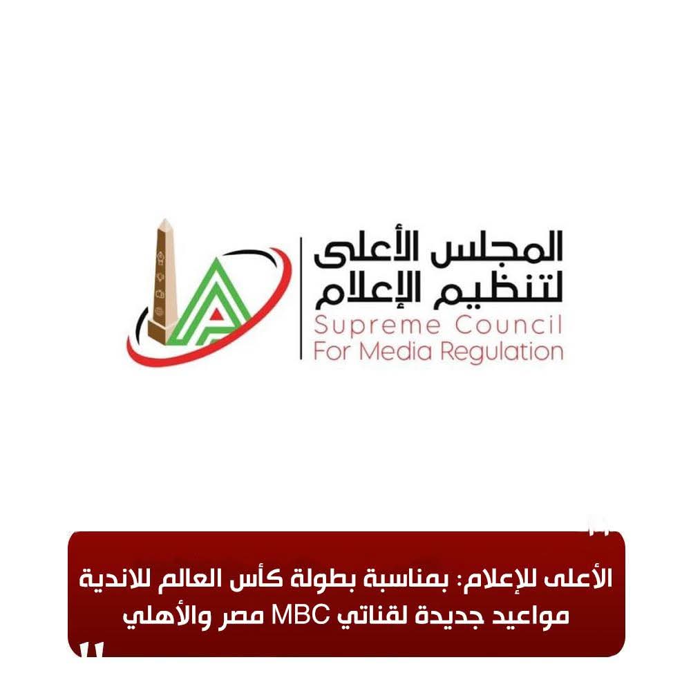 الأعلى للإعلام: بمناسبة بطولة كأس العالم للاندية مواعيد جديدة لقناتي MBC مصر والأهلي