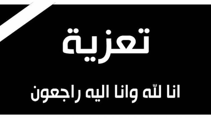 الخبر الفوري:تنعي فقيدة آل أبورقم بجهينه