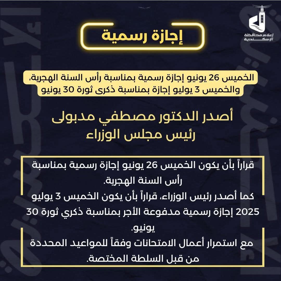 رسميآ .. الخميس 26 يونيو إجازة بمناسبة رأس السنة الهجرية.. والخميس 3 يوليو إجازة بمناسبة ذكري ثورة 30 يونيو