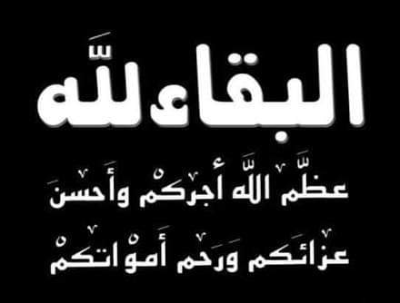 مؤسسة الخبر الفوري تتقدم بالعزاء إلى عبدالرحمن عبدالمولى بتعليم طهطا لوفاة والدته