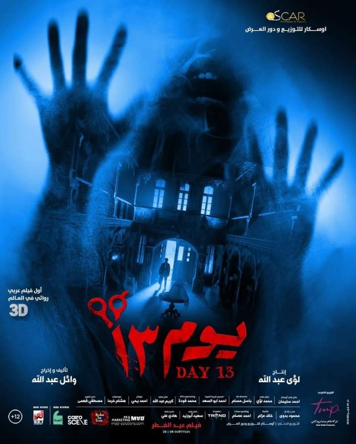 احمد داود يواجه الرعب في بوستر فيلم يوم 13 استعدادا لطرحه في عيد الفطر