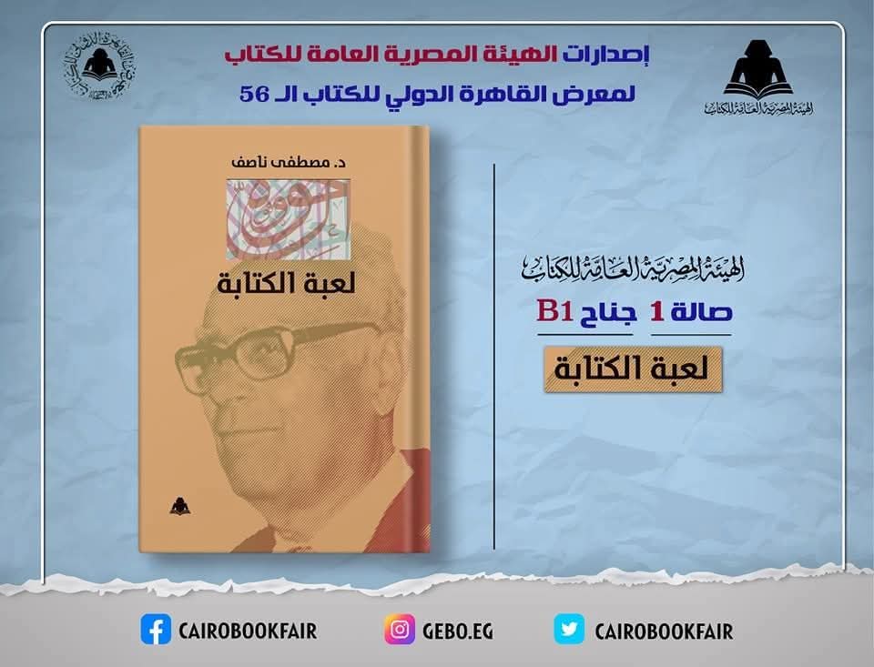 الثقافة تصدر «لعبة الكتابة» لـ مصطفى ناصف بهيئة الكتاب 