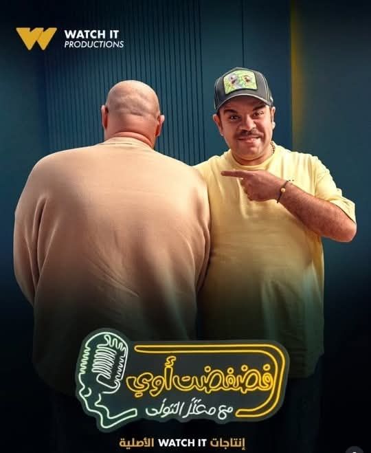 محمد عبد الرحمن توتا ضيف برنامج فضفضت أوى على Watch it .. الليلة