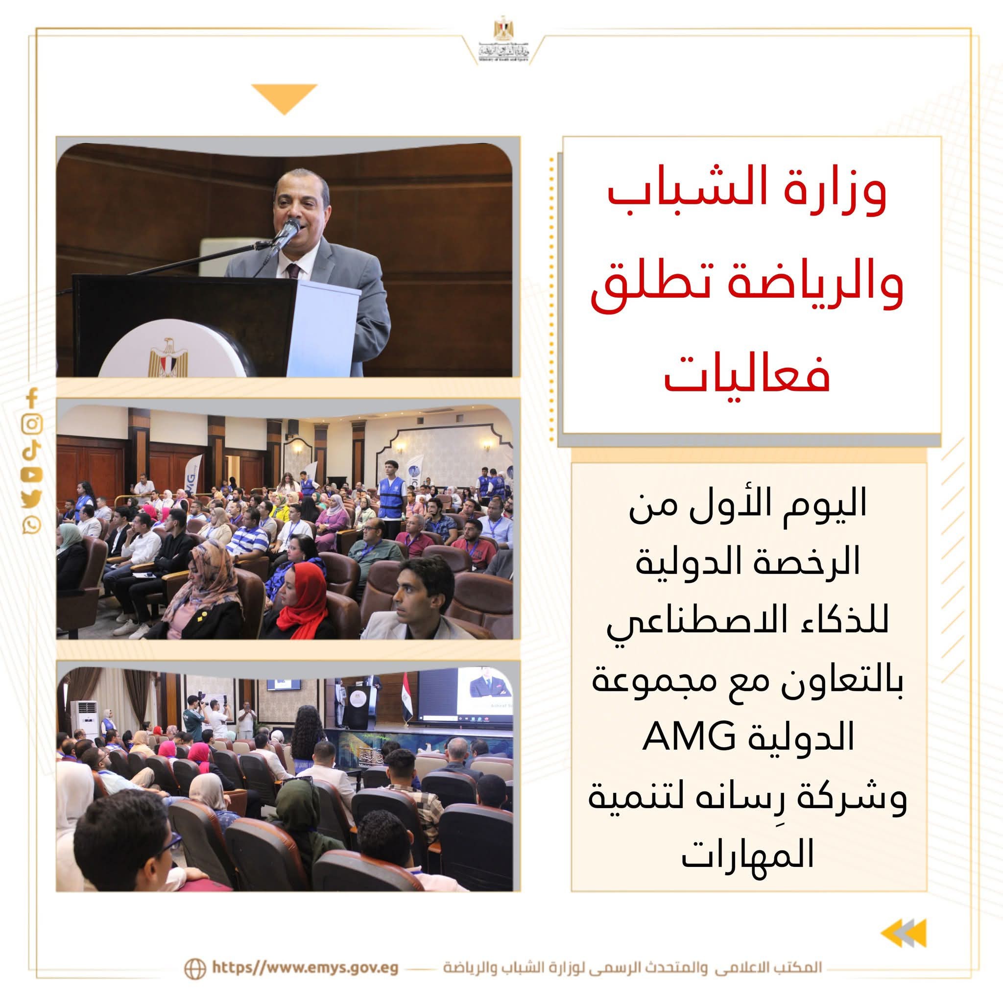 وزارة الشباب تطلق فعاليات اليوم الأول من الرخصة الدولية للذكاء الاصطناعي بالتعاون مع مجموعة AMG الدولية 