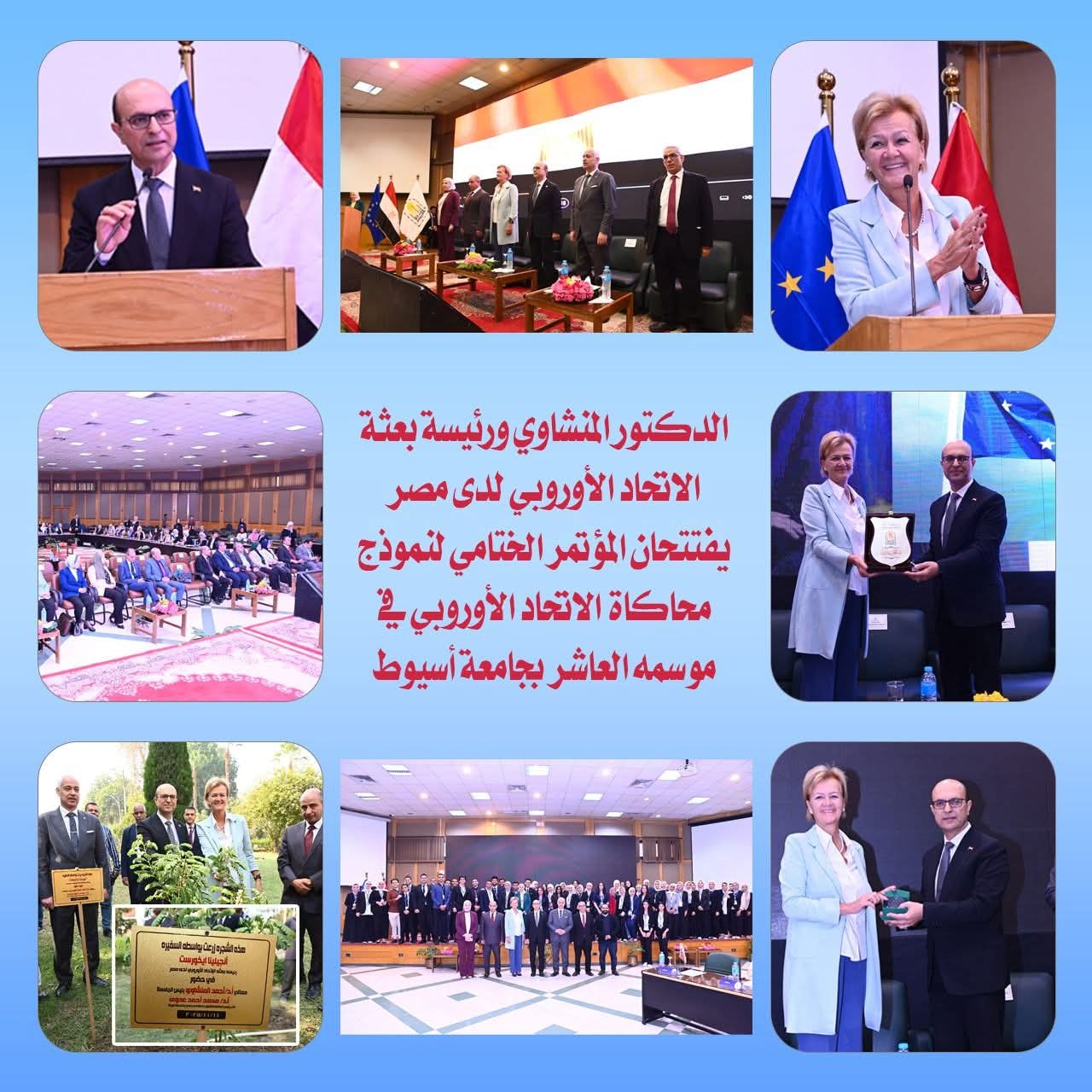 يعكس المؤتمر الختامي لنموذج محاكاة الاتحاد الأوروبي في موسمه العاشر بجامعة أسيوط الصورة المشرّفة للجامعة كمنارة أكاديمية تجمع بين الفكر والإبداع، وتؤكد مكانتها كحاضنة لطلابٍ واعين بقضايا وطنهم والعالم.  