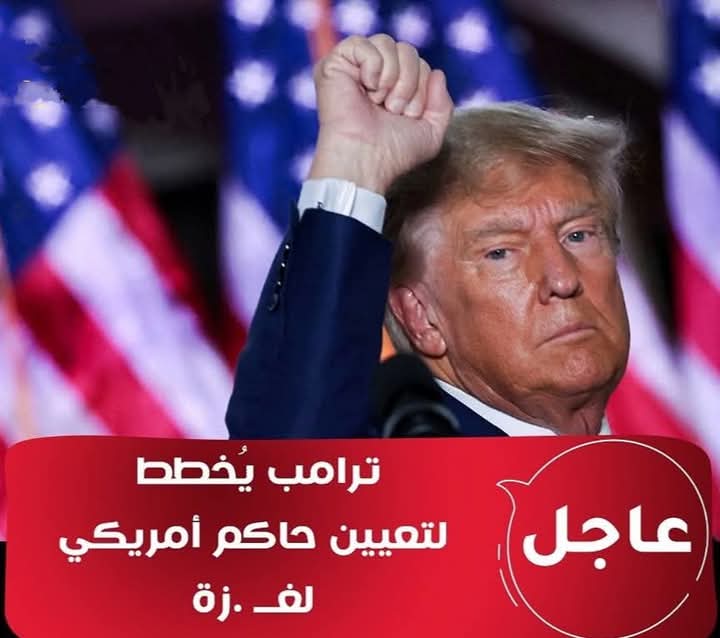 ترامب يخطط لتعيين حاكم أمريكى لغزة