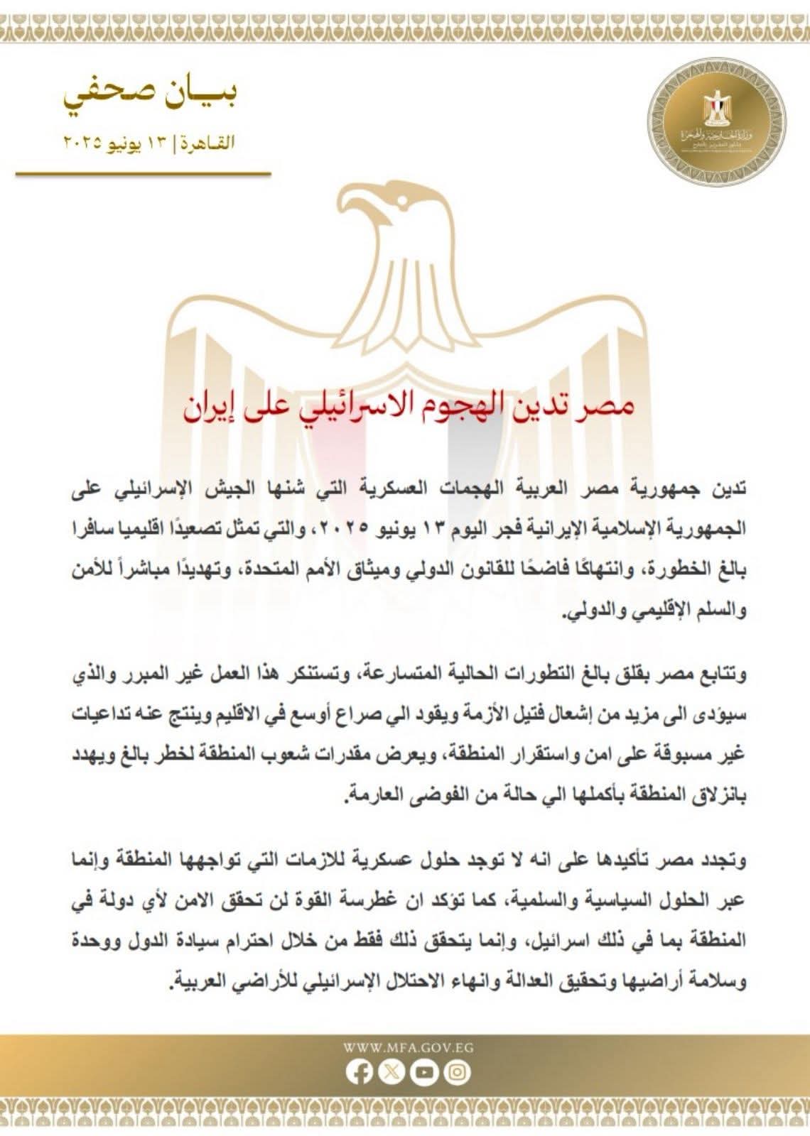 مصر تدين الهجوم الإسرائيلي على إيران