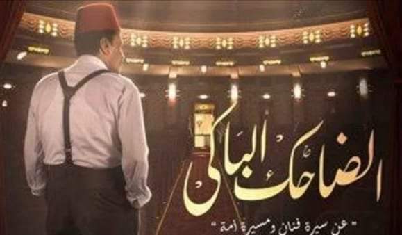 عن حياة نجيب الريحاني ٠٠أبطال مسلسل الضاحك الباكي ينتهون من تصوير أحداثه