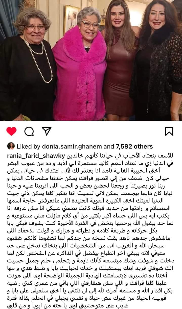 رانيا فريد شوقي لشقيقتها  الراحلة ناهد: بعتذرلك أني اعتدت وجودك في حياتي  