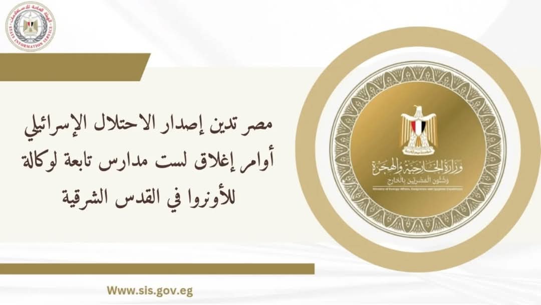 مصر تدين أغلاق أسرائيل لمدارس الأنروا