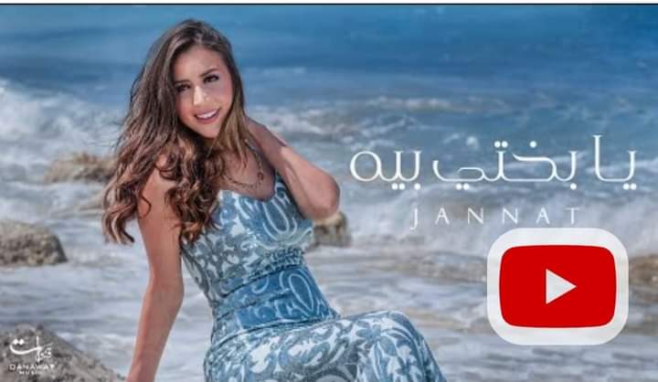 جنات تطرح أغنيتها الجديدة يا بختي بيه عبر يوتيوب